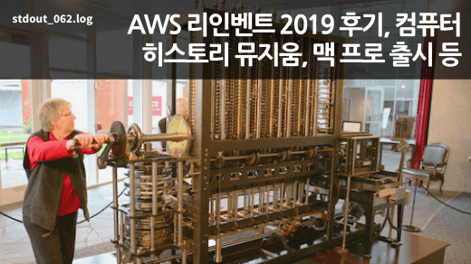 AWS re:Invent 2019 후기, 컴퓨터 히스토리 뮤지움, 맥 프로 출시 등