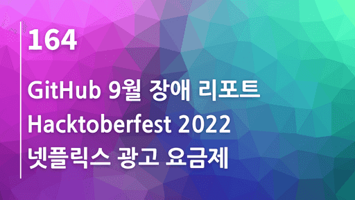 GitHub 9월 장애 리포트, Hacktoberfest 2022, 넷플릭스 광고 요금제