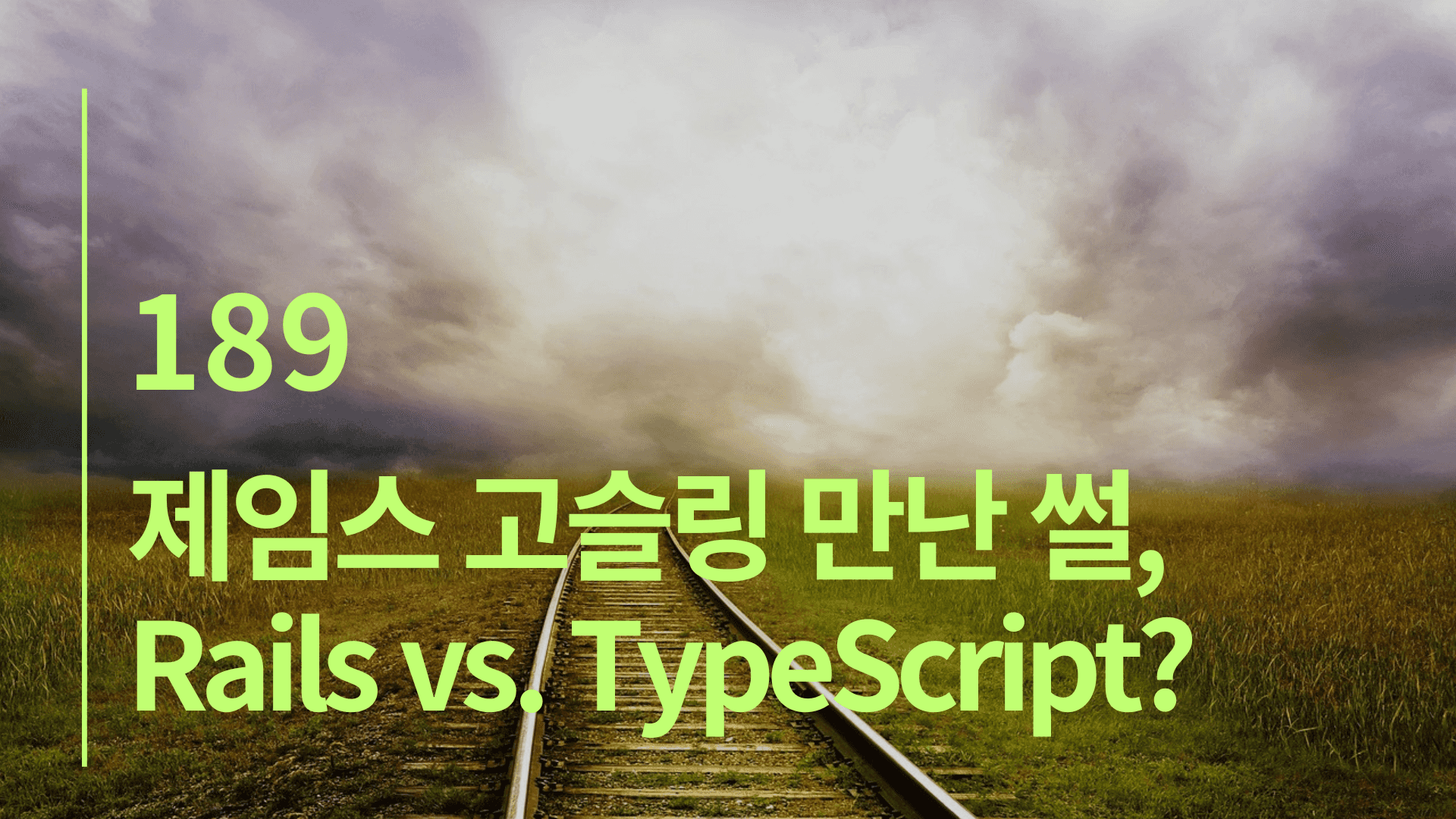 제임스 고슬링 만난 썰, Rails vs. TypeScript?
