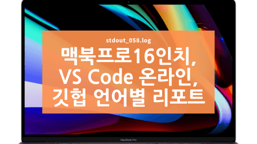 맥북프로 16인치(와 ESC 키) 출시, VS Code 온라인, 깃헙 언어 사용 리포트 등