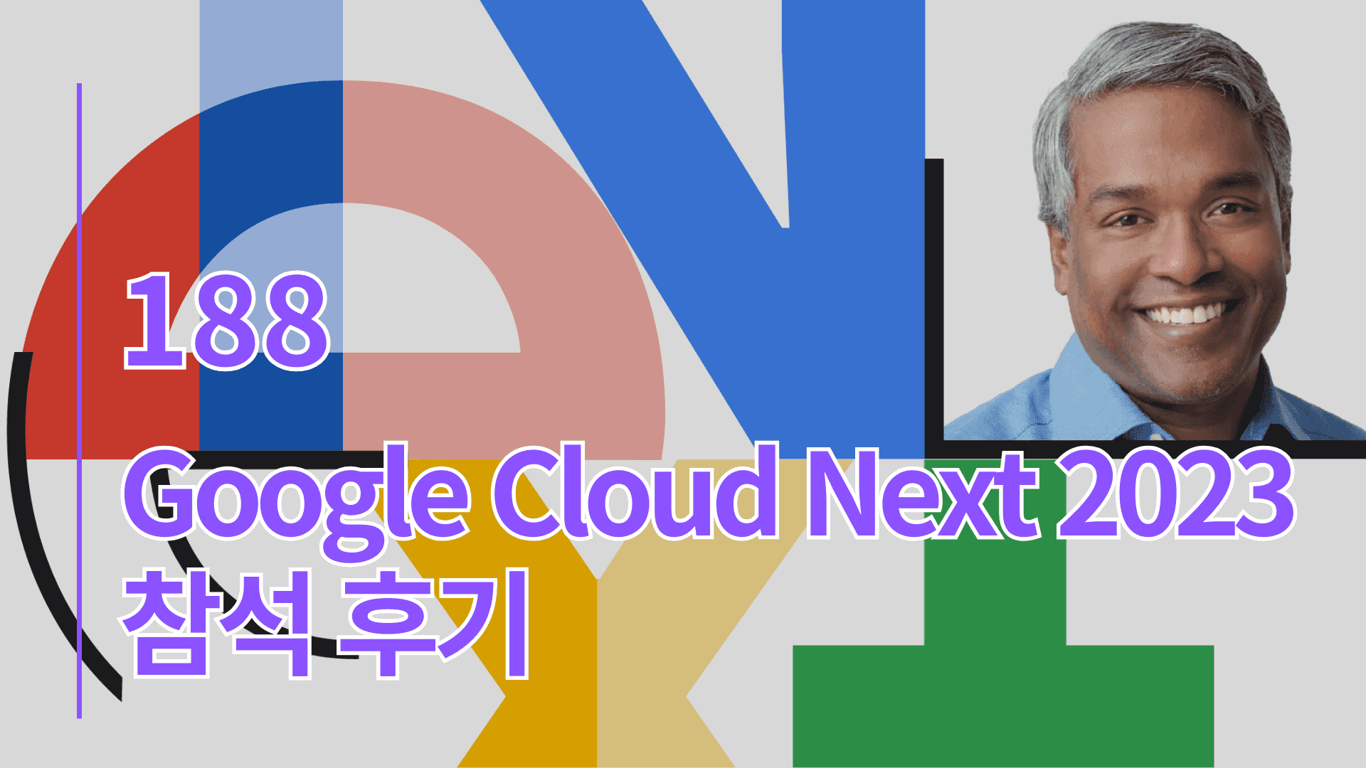 Google Cloud Next 2023 참석 후기