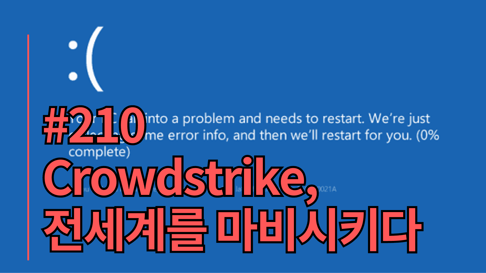 Crowdstrike, 전세계를 마비시키다