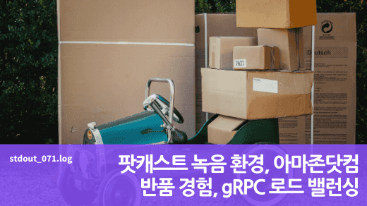 팟캐스트 녹음 환경, 아마존닷컴 반품 경험, gRPC 로드 밸런싱