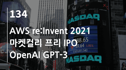 AWS re:Invent 2021, 마켓컬리 프리 IPO, Open AI GPT-3