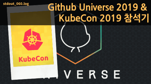 GitHub Universe 2019, Kubecon 2019 참석기 w/ outsider, anarcher, subicura