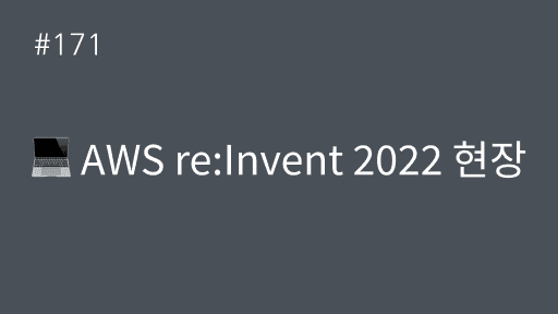 AWS re:Invent 2022 현장