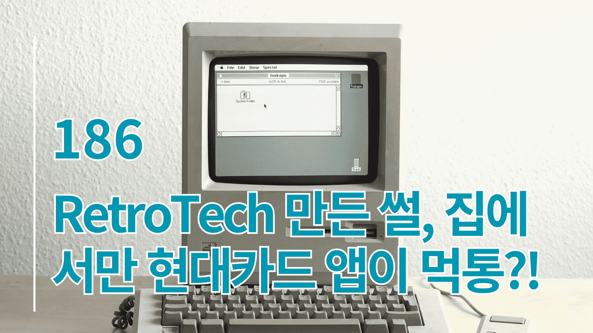 RetroTech 만든 썰, 집에서만 현대카드 앱이 먹통?!