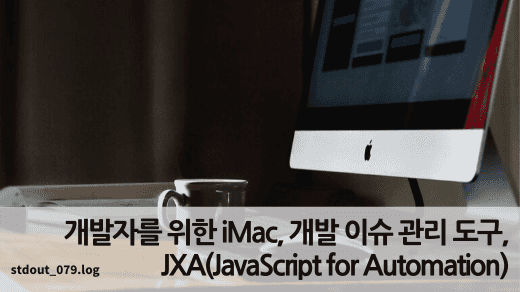 개발자를 위한 iMac, 개발 이슈 관리 도구, JXA(JavaScript for Automation)