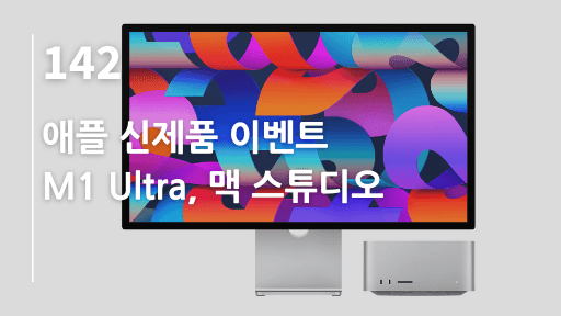 애플 신제품 이벤트 - M1 Ultra, 맥 스튜디오