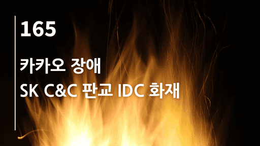 카카오 장애, SK C&C 판교 IDC 화재