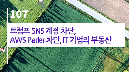 트럼프 SNS 계정 차단, AWS Parler 차단, IT 기업의 부동산