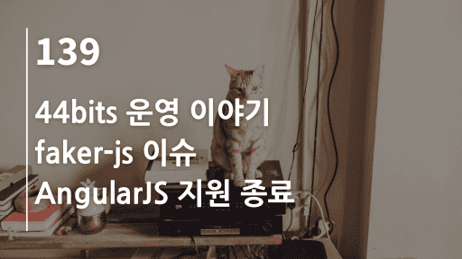 44bits 운영, faker-js 이슈, AngularJS 지원 종료