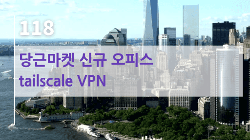 당근마켓 신규 오피스 이사, tailscale VPN