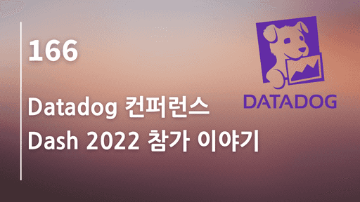 Datadog 컨퍼런스 Dash 2022 참가 이야기