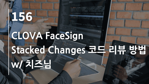 CLOVA FaceSign, Stacked Changes 코드 리뷰 방법 w/ 치즈님