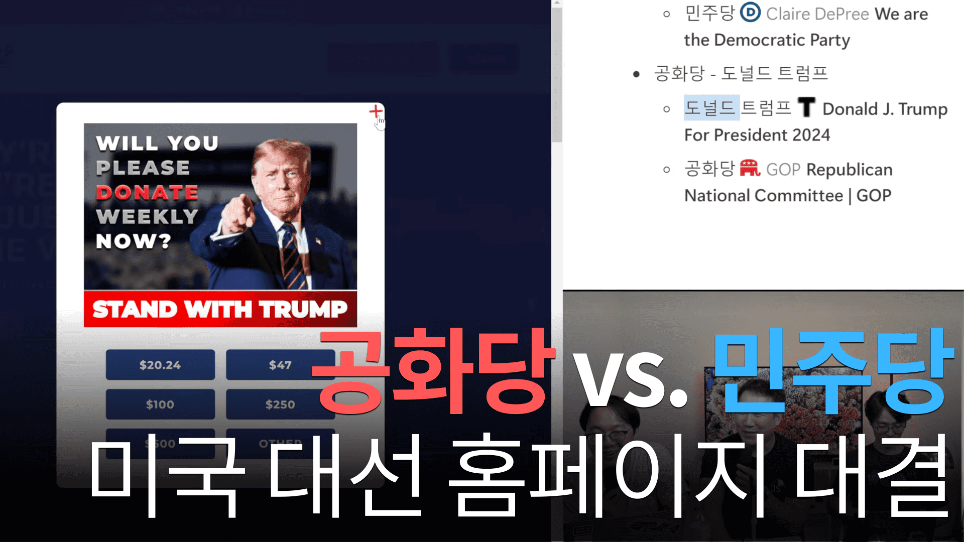 미국 대선 홍보 사이트 분석