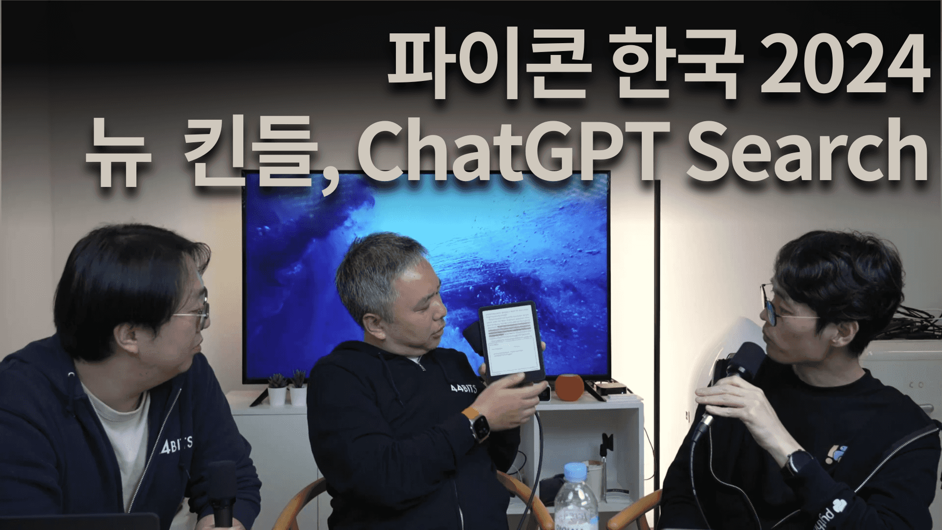 파이콘 한국 2024, New 킨들, ChatGPT Search, 애플의 새 제품들