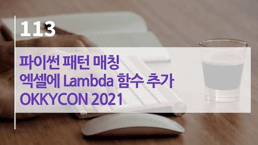 파이썬 패턴 매칭, 엑셀 Lambda 함수 추가, OKKYCON 2021